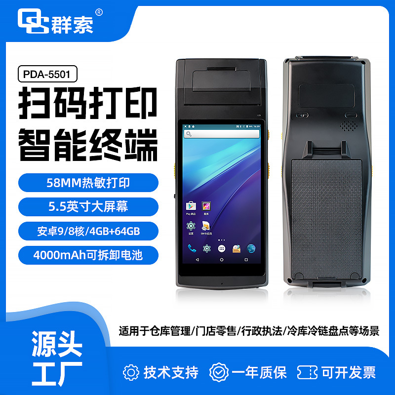 5501P手持数据终端打印不干胶二维扫描停车收费小票LORA管理车辆