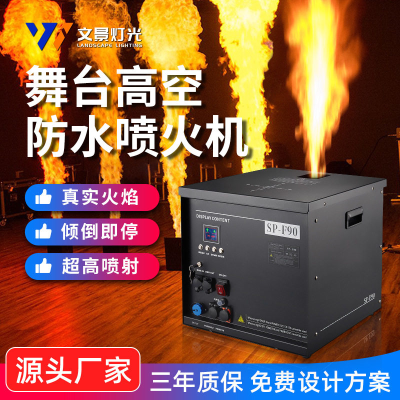 文景高空防水直喷喷火机舞台火焰机演出音乐节景区舞台特效喷火机
