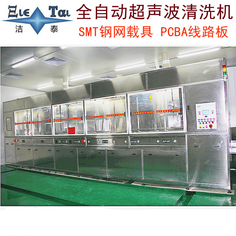 厂家全自动超声波清洗机 五金汽配SMT钢网PCBA线路板清洗设备