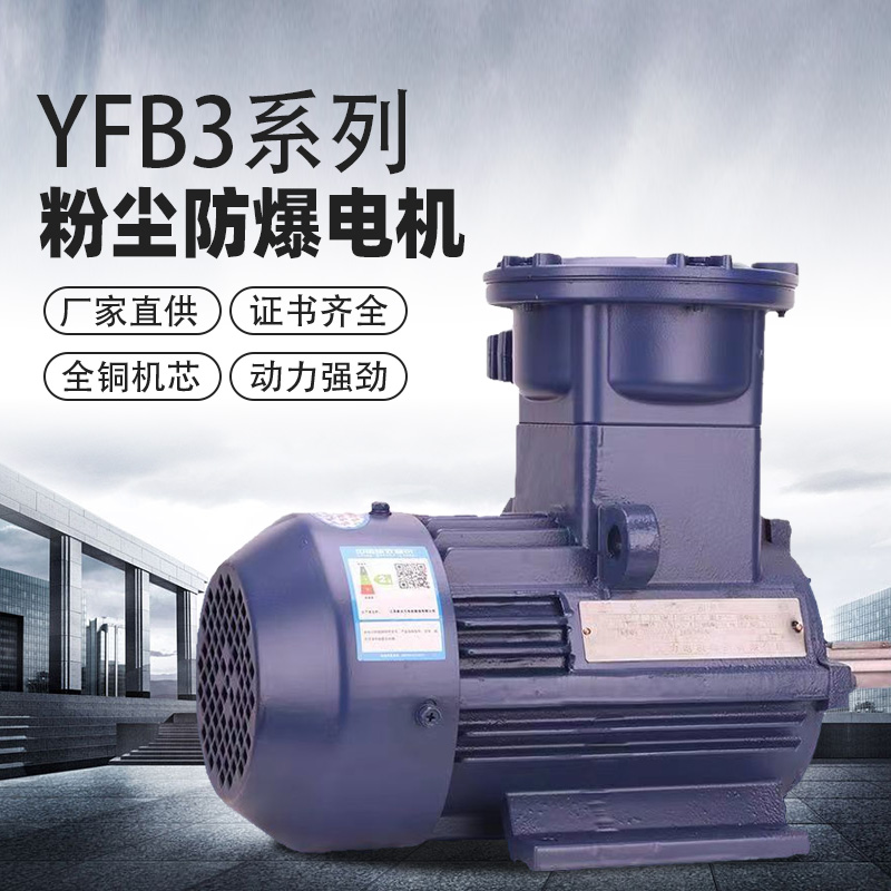 YFB3新大力粉尘防爆电动机隔爆三相380v铜芯国标马达防爆等级IP65