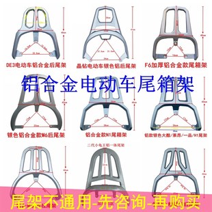 适合铝合金后尾箱架电动车银白铝款 货架电瓶车尾翼支架后货架尾架