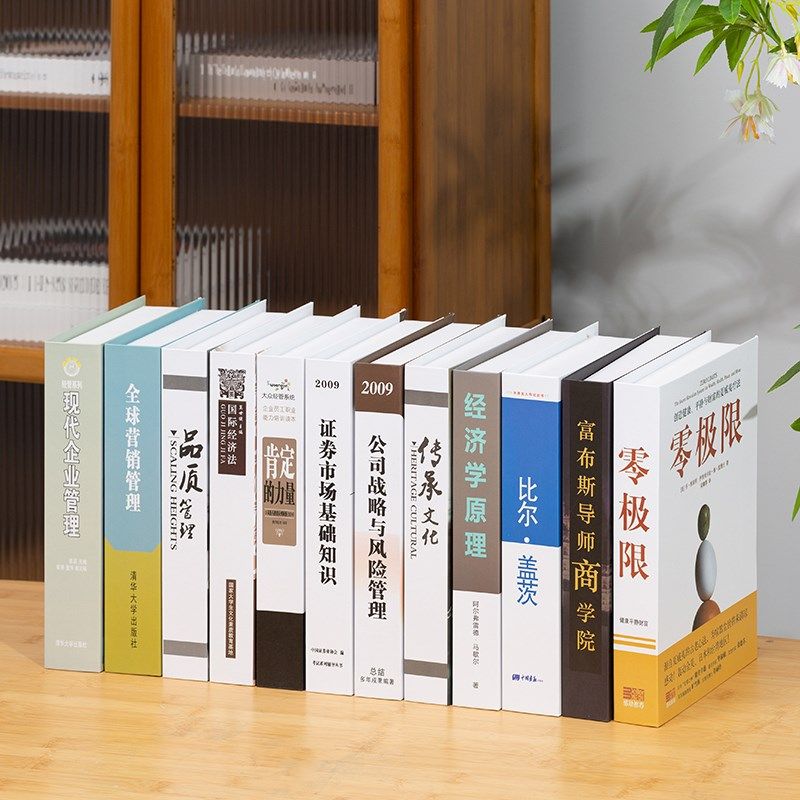 现代中文企业经济管理假书仿真书办公室书柜装饰书壳子桌面摆件