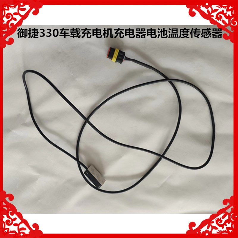 适用于御捷330充电器电池温度传感器御捷330充电机带线温度传感器