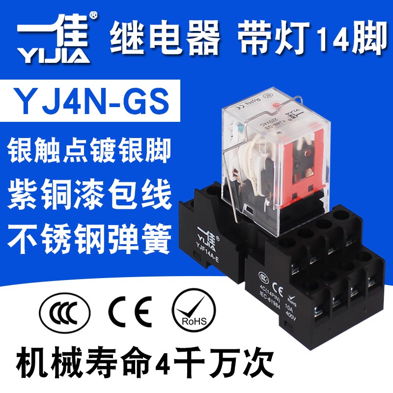 一佳14脚YJ4N-GS小型中间电磁继电器12v24v220v带底座MY4NJHH54P