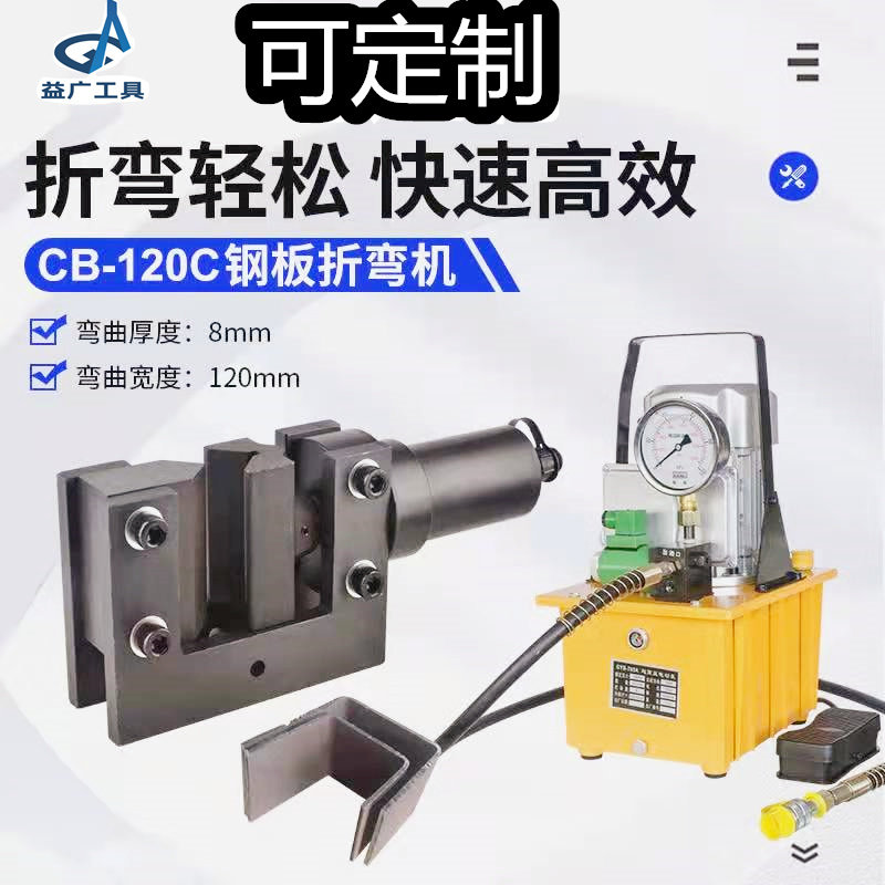 CB-120C开口式液o压电动钢板折弯机铜排铝排弯排机铁板90度弯曲机