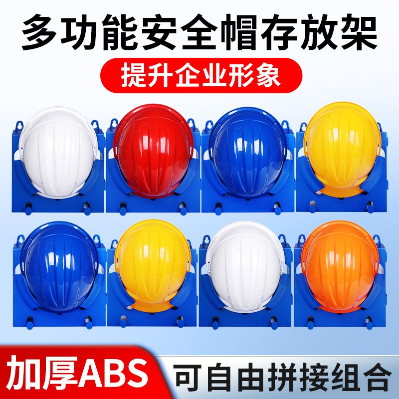 多功能安全帽e存放架工地头盔架子车间挂墙ABS壁挂式展示架置物架