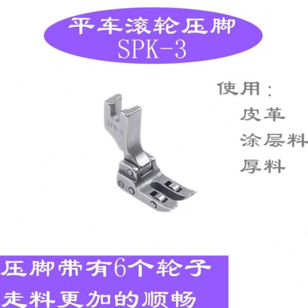 平车SPK-3滚轮压脚缝纫机 平车带轴承滚轮压脚 皮革涂层压脚包邮