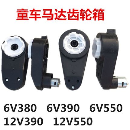 儿童电动车电机马达齿轮箱摩托电动轿车童车380390T550马达齿轮箱