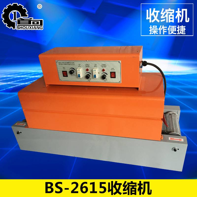 BS-2615收缩机 小型热收缩膜包装机 远红外收缩膜包装机