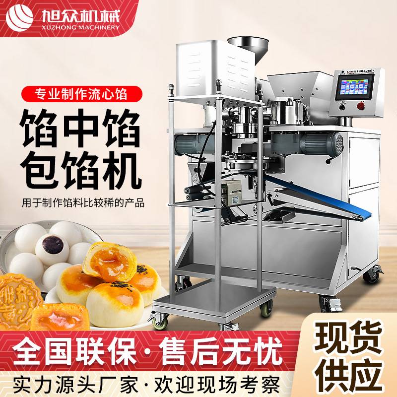 全自动月饼包馅机商用夹心饼流心月饼成型机旭众小型月饼生产线