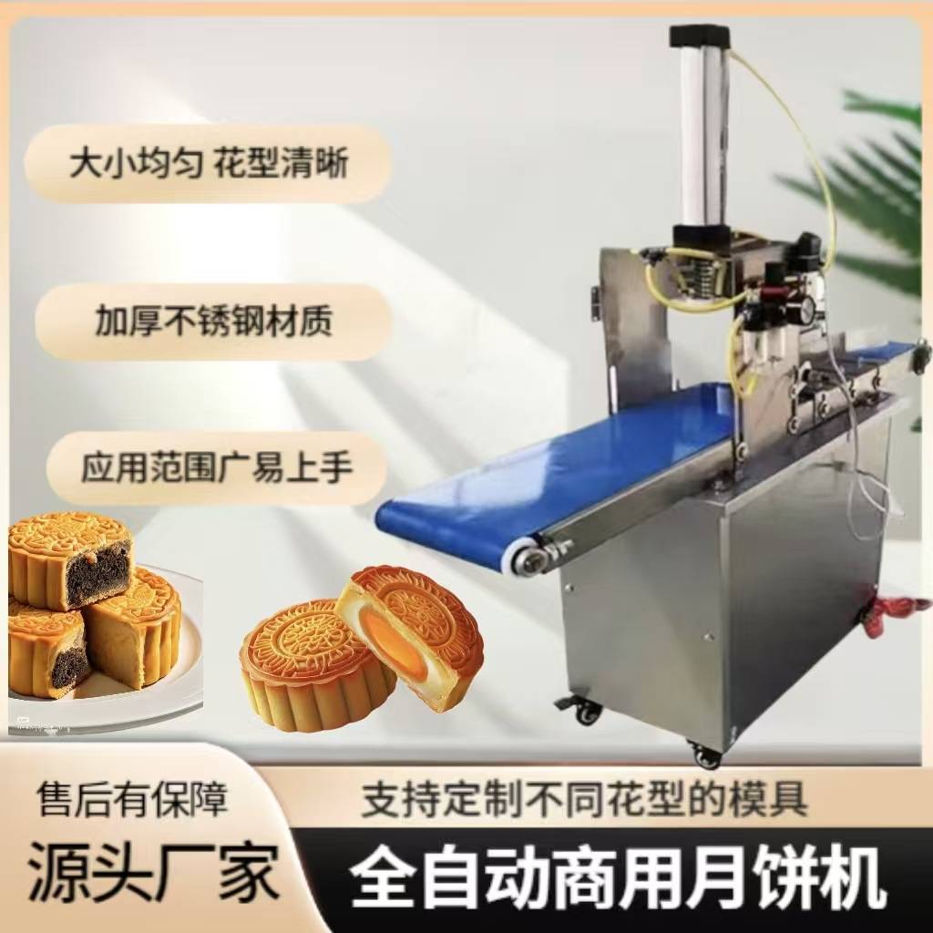全自动月饼机商用月饼成型机广式苏式压饼机馅饼老婆饼多功成型机