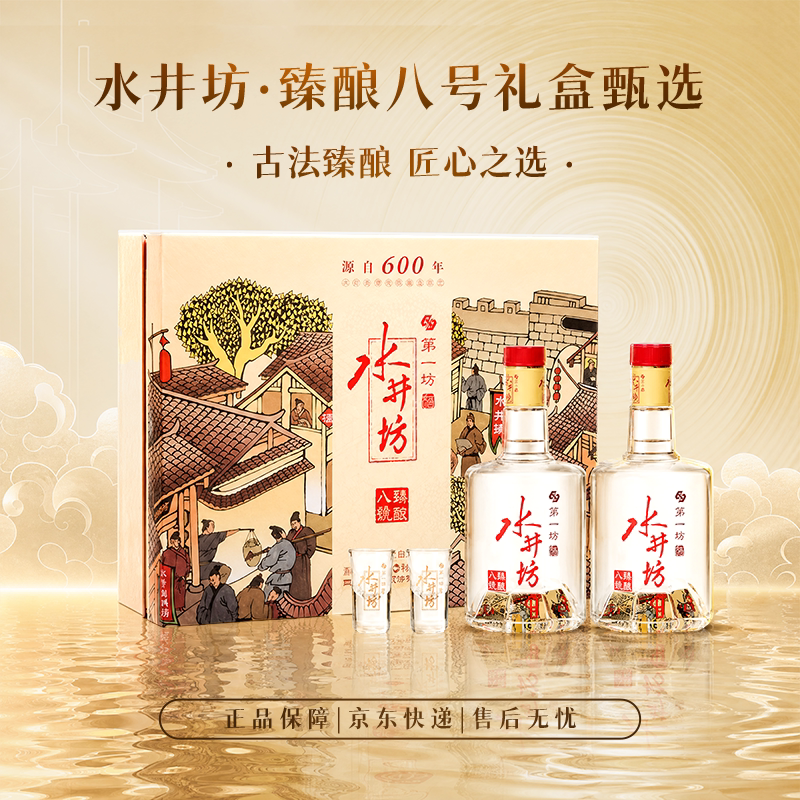 水井坊臻酿八号52度双支礼盒500ml*2瓶浓香型白酒整箱 送礼宴请