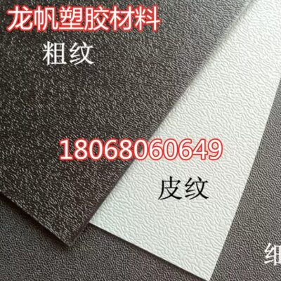 abs黑色粗纹塑料板 单面磨砂板 ABS细磨砂橘皮圆点皮纹板PP磨砂板
