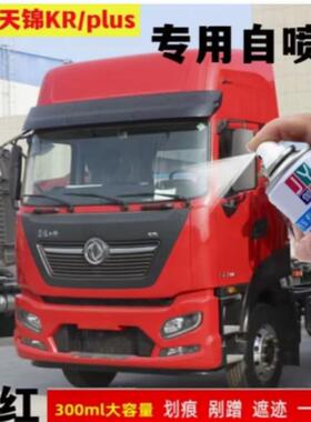 东风天锦KRplus敦煌红喷漆罐修覆画痕白色手喷漆栗红色载货车油漆