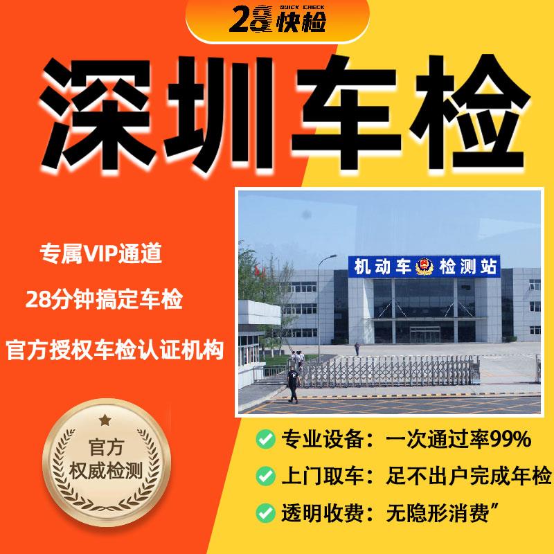 深圳车检汽车年审车辆年检代办家用小车检测车机动车检油车电车检