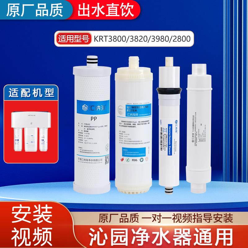 汇纳海适配沁园净水器滤芯KRT3800/3820/3980/2800全套pp棉覆合