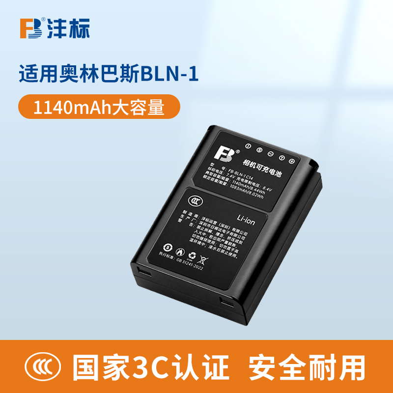 沣标BLN-1相机电池适用奥林巴斯EM1 EM5 EP5 EM5M2 EM5II OM-D PEN-F E-M1 E-P5 E-M5 Mark II充电器数码配件
