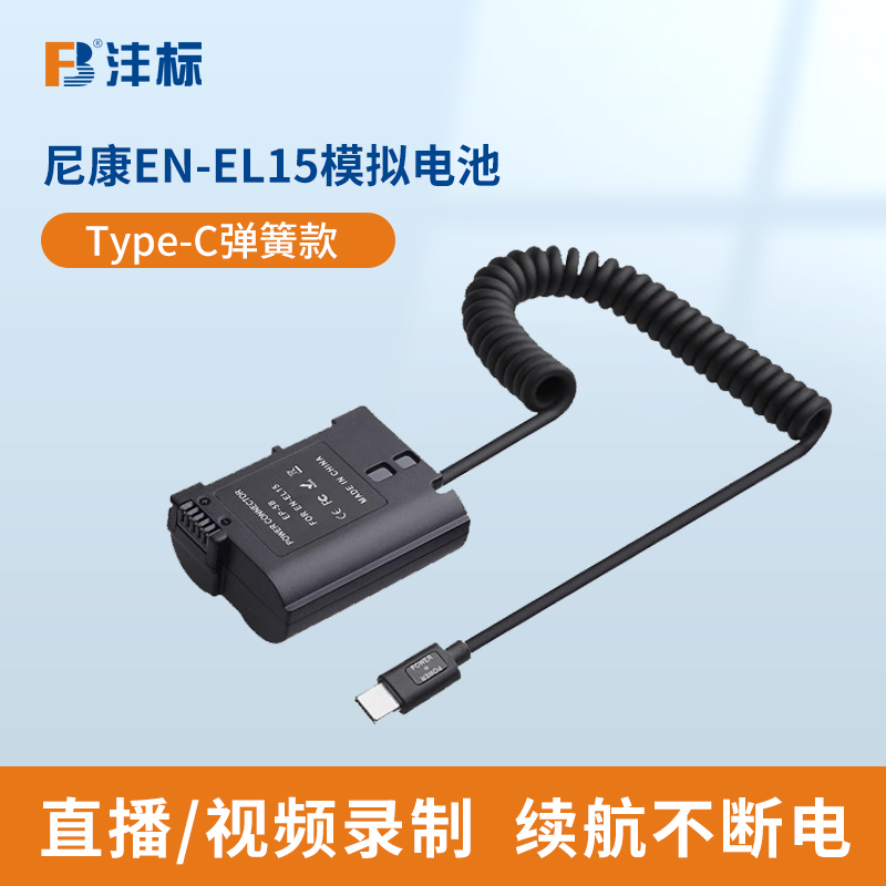 沣标EN-EL15相机假电池模拟电源适用尼康Z5 Z6III Z63 Z7 Z8二代D750 D810 D780 D850 D7100 D7200直播录视频