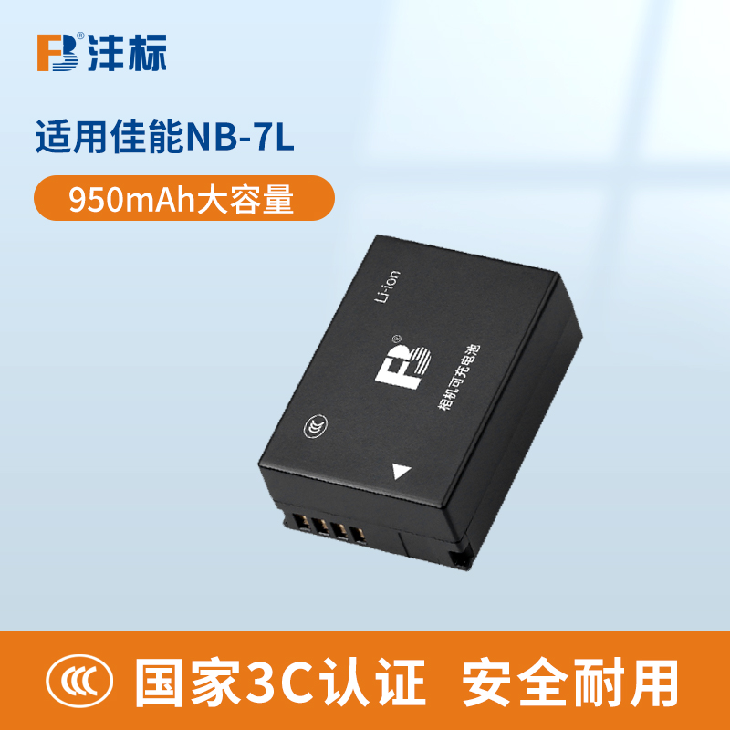 沣标NB-7L相机电池适用佳能PowerShot G10 G11 G12 SX30is NB7L PC1560 PC1564 PC1428 PC1305充电器