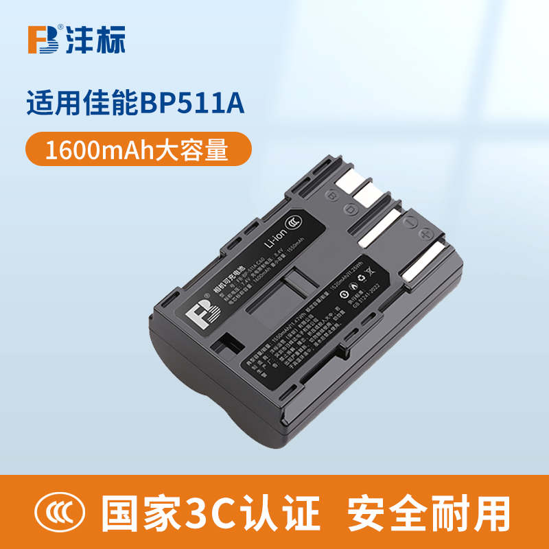 沣标BP511A相机电池适用佳能EOS 300D 5D 10D 20D 30D 40D 50D单反G6 G5 G4 G3 G2 G1 BP512 BP522充电器套装