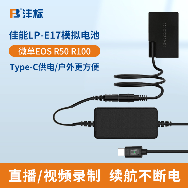 沣标LP-E17假电池相机模拟电源适用佳能EOS R50v R50 R100 R8 RP R10 R1 750D微单直播录制视频Type-C供电口