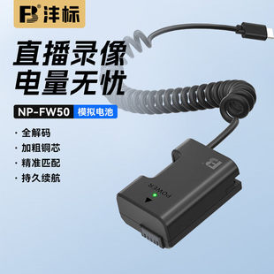 沣标NP-FW50假电池适用索尼zve10一代 a6500 a6400 a6300 a7m2 a7r2 a6100 a5100 nex7相机模拟电源Type-C口