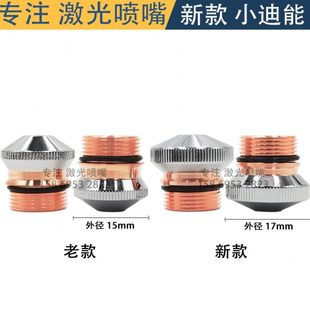 老款 小迪能喷嘴百超迪能新款 外径D17DJ光纤激光切割机T2紫铜喷嘴