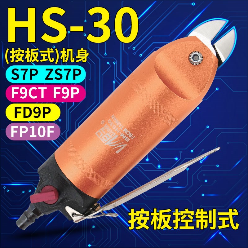 百马 HS-30气剪气动剪刀 FD9P/S7P/F9P 金属 ABS .鞋跟 塑料