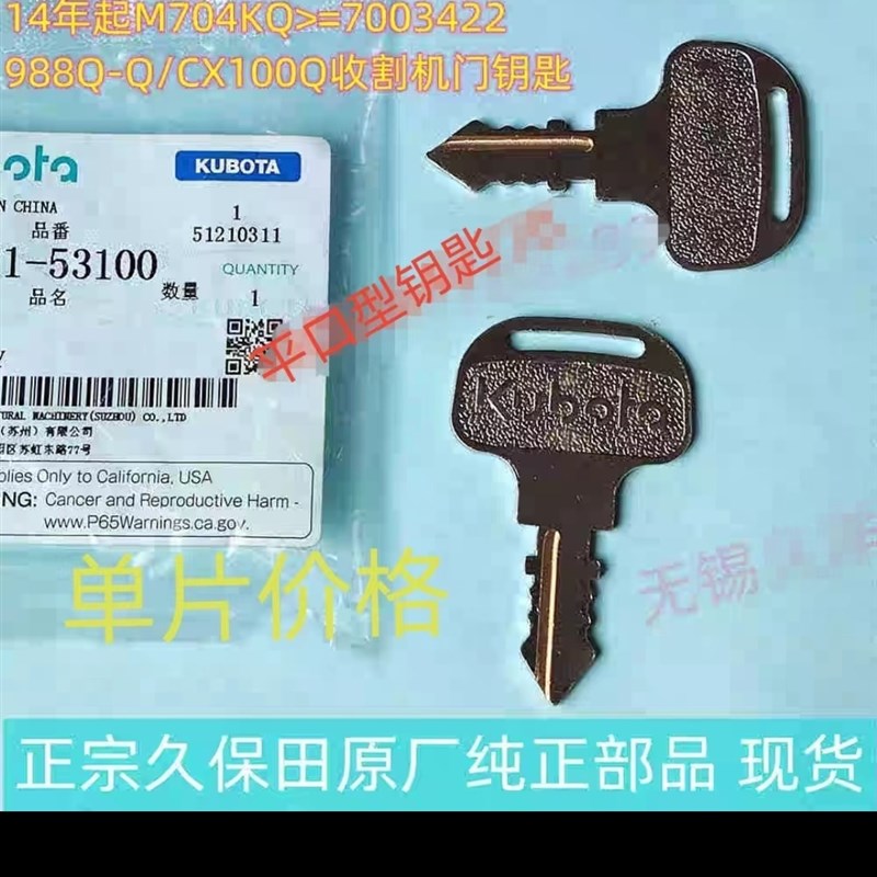 久保田拖拉机704 854 954 1004配件启动钥匙 久保田口国四版钥匙