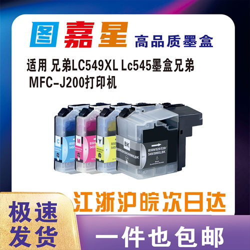 LC549X545适用兄弟J200打