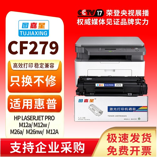 图嘉星适用惠普CF279A硒鼓M12a