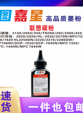 联想通用碳粉适用于2140 2050 350 TN360 282 2000 450碳粉2070N MFC7220 HL-2250DN打印机墨粉2280DW