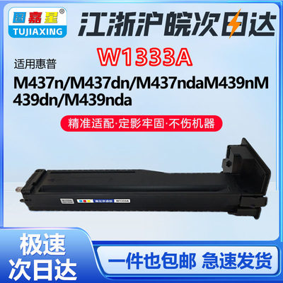 W1333A粉盒适用M437dn/ndaM439n