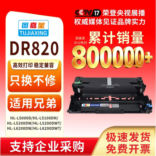DR820鼓架用LJ890LJ850打印机