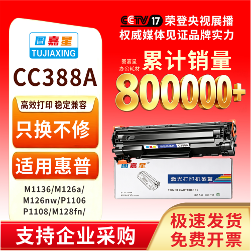 图嘉星CC388适用惠普P1008M1216