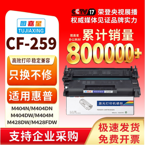 图嘉星CF259A打印机硒鼓
