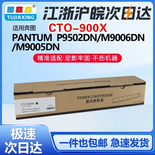 900X粉盒 P9502DN 墨粉盒 M9005DN复印机9006DNCP9505CP9506 900硒鼓 适用奔图TO