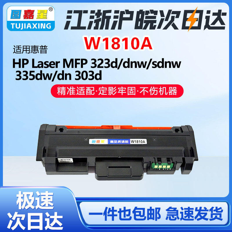 图嘉星W1810A粉盒适用惠普323d 323sdn 301DN激光打印机303d碳粉盒墨盒HP MFP 323d/dnw/sdnw 335dw/dn303d