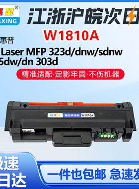 图嘉星W1810A粉盒适用惠普323d 323sdn 301DN激光打印机303d碳粉盒墨盒HP MFP 323d/dnw/sdnw 335dw/dn303d