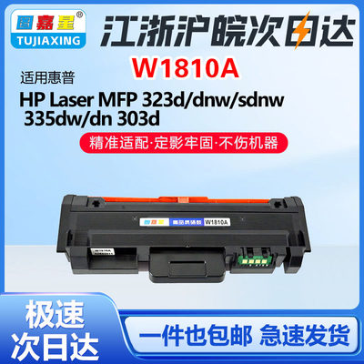 W1810A粉盒323d/dnw/sdnw打印机