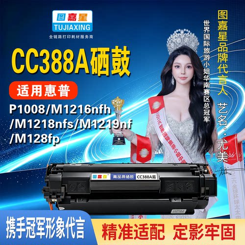 图嘉星CC388A精准适配P1008M1216