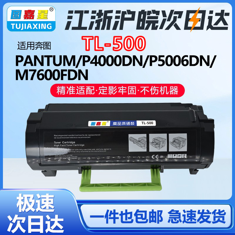TL-500适用奔图P4000DN墨盒