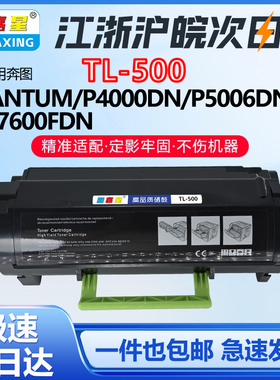 TL-500适用奔图P4000DN P5000DN P5500DN P5006DN墨盒DL-500H鼓架P4000DNW P5000DNC激光打印机硒鼓
