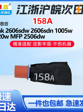 图嘉星适用惠普158A硒鼓W1580A粉盒1005w 2606sdw 2506dw 1020w打印机打印机墨水 W1005 碳粉158X 2606sdn
