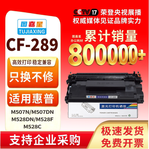 图嘉星CF289A适用惠普M507N硒鼓
