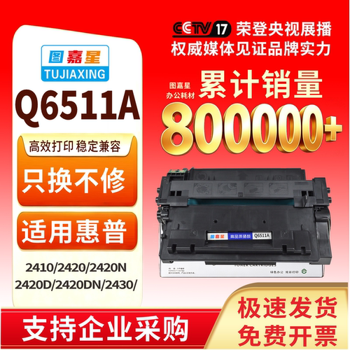 图嘉星惠普Q6511A硒鼓2420dn