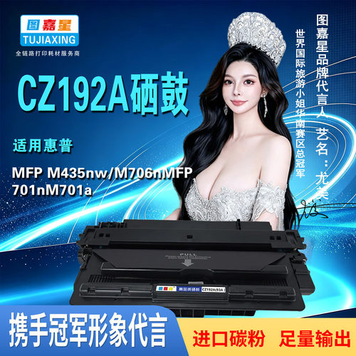 惠普CZ192A/93A硒鼓M701n打印机