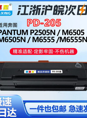 图嘉星PD205适用奔图M6505n硒鼓P2505n M6605n打印机墨盒M6505 M6555n M6505nw M6555nw打印机P2505n M6505nw