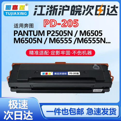 PD-205适用奔图M6505n激光打印机