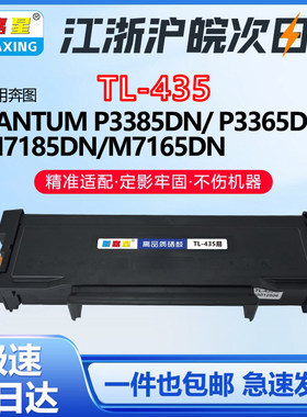 图嘉星TL-435H粉盒适用奔图NT-CP435C硒鼓P3385DN碳粉盒M7185DM墨粉盒7185DNM 7165DN分离激光打印机M7165DM